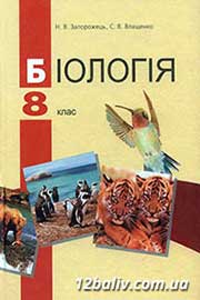 Підручник Біологія 8 клас Н.В. Запорожець, С.В. Влащенко 2008 