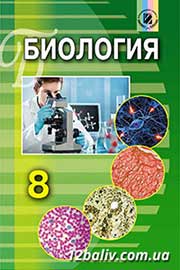 ГДЗ Біологія 8 клас Н.Ю. Матяш (2016 рік) ГДЗ Біологія 8 клас Н.Ю. Матяш (2016 рік)