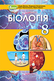 ГДЗ Біологія 8 клас Н.Ю. Матяш, Л.І. Остапченко, О.М. Пасічніченко, П.Г. Балан (2021 рік) 