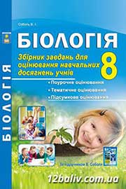 ГДЗ Біологія 8 клас В.І. Соболь (2016 рік) Збірник завдань