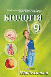 ГДЗ Біологія 9 клас А.В. Степанюк, Н.Й. Міщук, Т.В. Гладюк (2009 рік) 