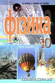 ГДЗ Фізика 10 клас Коршак Ляшенко Савченко 2010 - Рівень стандарту