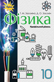 Підручник Фізика 10 клас Т. М. Засєкіна, Д. О. Засєкін 2018 Підручник Фізика 10 клас Т. М. Засєкіна, Д. О. Засєкін 2018