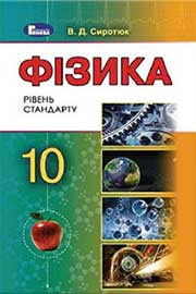 Підручник Фізика 10 клас В. Д. Сиротюк 2018 Рівень стандарту Підручник Фізика 10 клас В. Д. Сиротюк 2018 Рівень стандарту