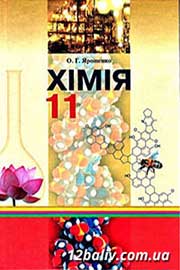 ГДЗ Хімія 11 клас О.Г. Ярошенко (2011 рік) 