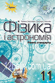 Підручник Фізика 11 клас Т. М. Засєкіна, Д. О. Засєкін 2019 Рівень стандарту Підручник Фізика 11 клас Т. М. Засєкіна, Д. О. Засєкін 2019 Рівень стандарту