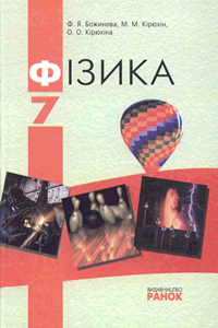 ГДЗ Фізика 7 клас Ф.Я. Божинова, М.М. Кірюхін, О.О. Кірюхіна (2007 рік) ГДЗ Фізика 7 клас Ф.Я. Божинова, М.М. Кірюхін, О.О. Кірюхіна (2007 рік)