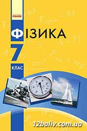 Підручник Фізика 7 клас В.Г. Бар'яхтяр, С.О. Довгий, Ф.Я. Божинова 2015 Підручник Фізика 7 клас В.Г. Бар'яхтяр, С.О. Довгий, Ф.Я. Божинова 2015