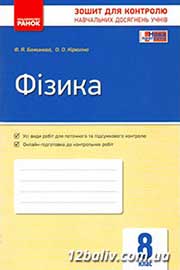 ГДЗ Фізика 8 клас Ф.Я. Божинова, О.О. Кірюхіна (2016 рік) Зошит для контролю знань ГДЗ Фізика 8 клас Ф.Я. Божинова, О.О. Кірюхіна (2016 рік) Зошит для контролю знань