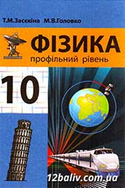 ГДЗ Фізика 10 клас Т.М. Засєкіна, М.В. Головко (2010 рік) Профільний рівень