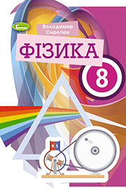 ГДЗ Фізика 8 клас В.Д. Сиротюк (2021 рік)
