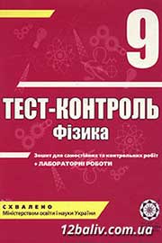 ГДЗ Фізика 9 клас М.О. Чертіщева, Л.І. Вялих (2011 рік) Тест-контроль