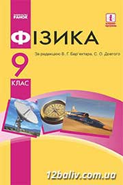 Підручник Фізика 9 клас В.Г. Бар’яхтар, Ф.Я. Божинова, С.О. Довгий 2017 Підручник Фізика 9 клас В.Г. Бар’яхтар, Ф.Я. Божинова, С.О. Довгий 2017