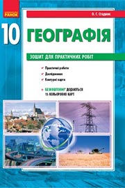 ГДЗ Географія 10 клас О. Г. Стадник (2018 рік) Зошит для практичних робіт
