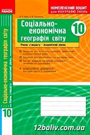 ГДЗ Географія 10 клас С.Г. Кобернік, Р.Р. Коваленко (2010 рік) Комплексний зошит