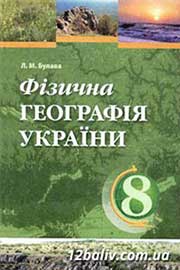 ГДЗ Географія 8 клас Л.М. Булава (2008 рік) 