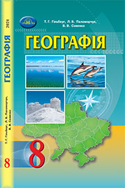 ГДЗ Географія 8 клас Т.Г. Гільберг, Л.Б. Паламарчук, В.В. Совенко (2021 рік)