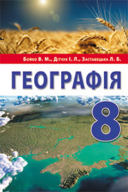 ГДЗ Географія 8 клас В.М. Бойко, І.Л. Дітчук, Л.Б. Заставецька (2021 рік) ГДЗ Географія 8 клас В.М. Бойко, І.Л. Дітчук, Л.Б. Заставецька (2021 рік)