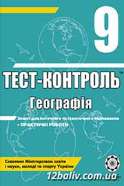 ГДЗ Географія 9 клас О.В. Курносова (2011 рік) Тест-контроль