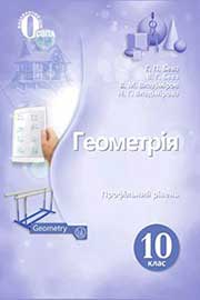 Підручник Геометрія 10 клас Бевз Г. П., Бевз В. Г., Владіміров В. М. 2018 Профільний рівень Підручник Геометрія 10 клас Бевз Г. П., Бевз В. Г., Владіміров В. М. 2018 Профільний рівень