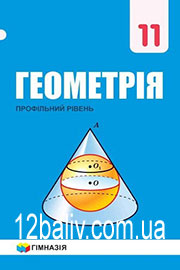 ГДЗ Геометрія 11 клас А. Г. Мерзляк, Д. А. Номіровський, В. Б. Полонський, М. С. Якір (2019 рік) Профільний рівень ГДЗ Геометрія 11 клас А. Г. Мерзляк, Д. А. Номіровський, В. Б. Полонський, М. С. Якір (2019 рік) Профільний рівень