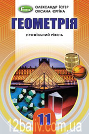 Підручник Геометрія 11 клас О. С. Істер, О. В. Єргіна 2019 Профільний рівень Підручник Геометрія 11 клас О. С. Істер, О. В. Єргіна 2019 Профільний рівень