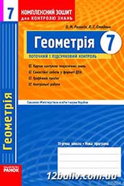 ГДЗ Геометрія 7 клас О.М. Роганін, Л.Г. Стадник 2010 - Комплексний зошит для контролю знань