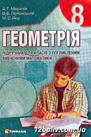Підручник Геометрія 8 клас А.Г. Мерзляк, В.Б. Полонський, М.С. Якір 2008 Поглиблений рівень вивчення Підручник Геометрія 8 клас А.Г. Мерзляк, В.Б. Полонський, М.С. Якір 2008 Поглиблений рівень вивчення