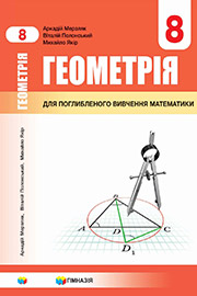 ГДЗ Геометрія 8 клас А.Г. Мерзляк, В.Б. Полонський, М.С. Якір (2021 рік) Поглиблений рівень вивчення
