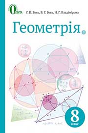 ГДЗ Геометрія 8 клас Г.П. Бевз, В.Г. Бевз, Н.Г. Владімірова (2016 рік) ГДЗ Геометрія 8 клас Г.П. Бевз, В.Г. Бевз, Н.Г. Владімірова (2016 рік)