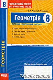 ГДЗ Геометрія 8 клас О.М. Роганін, Л.Г. Стадник (2010 рік) Комплексний зошит для контролю знань