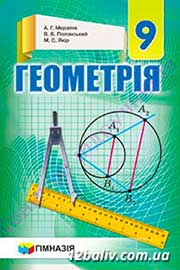 ГДЗ Геометрія 9 клас А.Г. Мерзляк, В.Б. Полонський, M.С. Якір (2017 рік) 