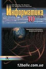 ГДЗ Інформатика 10 клас Й.Я. Ривкінд, Т.І. Лисенко, Л.А. Чернікова, В.В. Шакотько (2010 рік) Академічний, профільний рівні