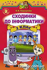 Підручник Інформатика 2 клас О.В. Коршунова 2012 Підручник Інформатика 2 клас О.В. Коршунова 2012