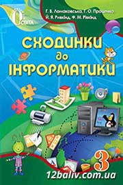 Підручник Інформатика 3 клас Г.В. Ломаковська, Г.О. Проценко, Й.Я. Ривкінд, Ф.М. Рівкінд 2013 Підручник Інформатика 3 клас Г.В. Ломаковська, Г.О. Проценко, Й.Я. Ривкінд, Ф.М. Рівкінд 2013
