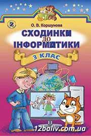 Підручник Інформатика 3 клас О.В. Коршунова 2014 
