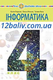 Підручник Інформатика 4 клас Є. О. Лодатко, О. В. Мочула, Г. П. Яріш 2021 Підручник Інформатика 4 клас Є. О. Лодатко, О. В. Мочула, Г. П. Яріш 2021