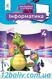 ГДЗ Інформатика 4 клас Г. В. Ломаковська, Г. О. Проценко (2021 рік) ГДЗ Інформатика 4 клас Г. В. Ломаковська, Г. О. Проценко (2021 рік)