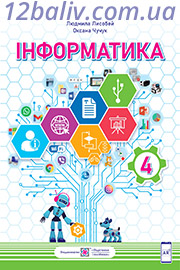 ГДЗ Інформатика 4 клас Л. В. Лисобей, О. І. Чучук (2021 рік) ГДЗ Інформатика 4 клас Л. В. Лисобей, О. І. Чучук (2021 рік)