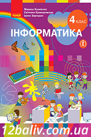 ГДЗ Інформатика 4 клас М. М. Корнієнко, С. М. Крамаровська, І. Т. Зарецька (2021 рік) ГДЗ Інформатика 4 клас М. М. Корнієнко, С. М. Крамаровська, І. Т. Зарецька (2021 рік)