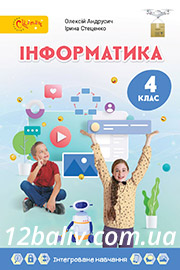 ГДЗ Інформатика 4 клас О. О. Андрусич, І. Б. Стеценко (2021 рік) ГДЗ Інформатика 4 клас О. О. Андрусич, І. Б. Стеценко (2021 рік)