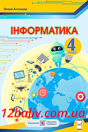 ГДЗ Інформатика 4 клас О. П. Антонова (2021 рік) ГДЗ Інформатика 4 клас О. П. Антонова (2021 рік)