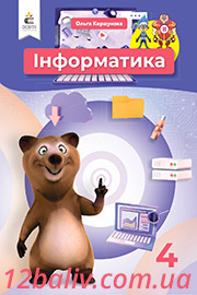 ГДЗ Інформатика 4 клас О. В. Коршунова (2021 рік) ГДЗ Інформатика 4 клас О. В. Коршунова (2021 рік)