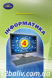 Підручник Інформатика 4 клас В. В. Вдовенко 2021 