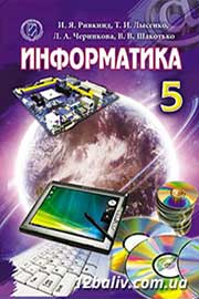 ГДЗ Інформатика 5 клас Й.Я. Ривкінд, Т.І. Лисенко, Л.А. Чернікова, В.В. Шакотько 2013 