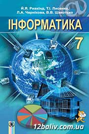 ГДЗ Інформатика 7 клас Й.Я. Ривкінд, Т.І. Лисенко, Л.А. Чернікова (2015 рік) 