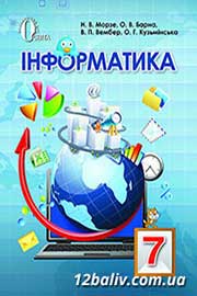 ГДЗ Інформатика 7 клас Н.В. Морзе, О.В. Барна, В.П. Вембер, О.Г. Кузьмінська (2015 рік) 