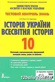 ГДЗ Історія України 10 клас О.В. Гісем, О.О Мартинюк (2011 рік) Тестовий контроль знань ГДЗ Історія України 10 клас О.В. Гісем, О.О Мартинюк (2011 рік) Тестовий контроль знань