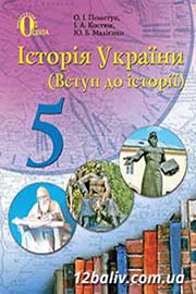 ГДЗ Історія України 5 клас Пометун Костюк Малієнко 2013 - відповіді