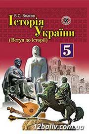 ГДЗ Історія України 5 клас В.С. Власов (2013 рік) Вступ до історії